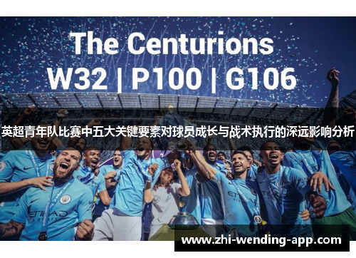 英超青年队比赛中五大关键要素对球员成长与战术执行的深远影响分析