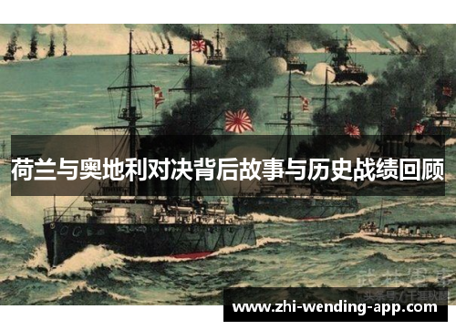 荷兰与奥地利对决背后故事与历史战绩回顾