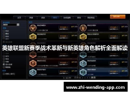 英雄联盟新赛季战术革新与新英雄角色解析全面解读