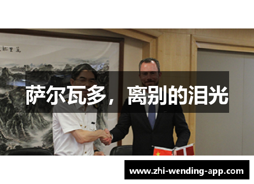 萨尔瓦多，离别的泪光