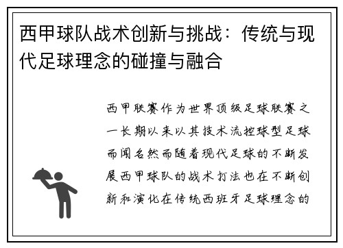西甲球队战术创新与挑战：传统与现代足球理念的碰撞与融合