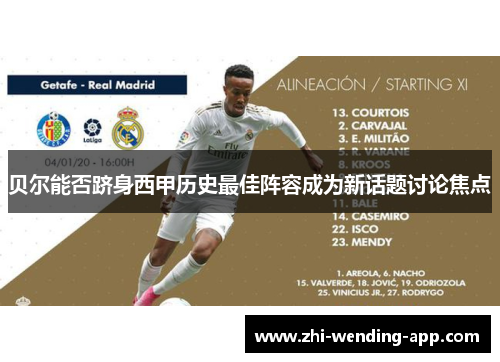 贝尔能否跻身西甲历史最佳阵容成为新话题讨论焦点