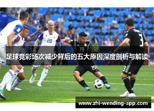 足球竞彩场次减少背后的五大原因深度剖析与解读
