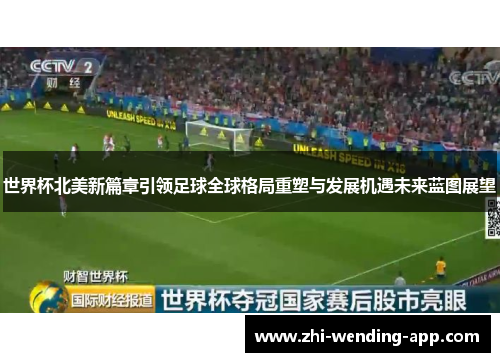 世界杯北美新篇章引领足球全球格局重塑与发展机遇未来蓝图展望