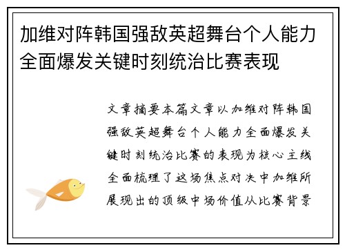 加维对阵韩国强敌英超舞台个人能力全面爆发关键时刻统治比赛表现
