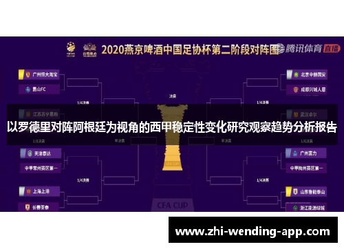 以罗德里对阵阿根廷为视角的西甲稳定性变化研究观察趋势分析报告