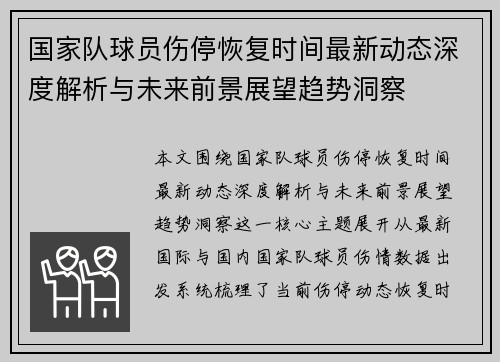 国家队球员伤停恢复时间最新动态深度解析与未来前景展望趋势洞察