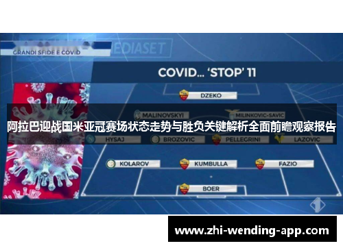 阿拉巴迎战国米亚冠赛场状态走势与胜负关键解析全面前瞻观察报告