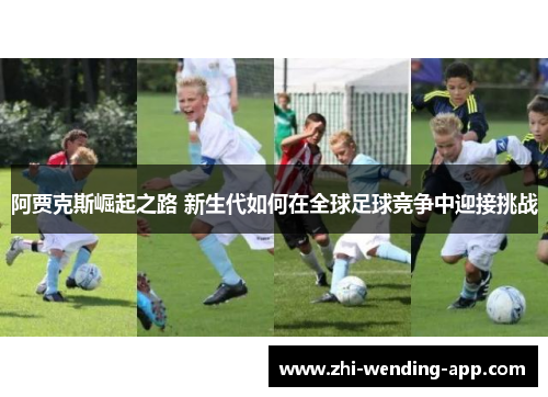 阿贾克斯崛起之路 新生代如何在全球足球竞争中迎接挑战