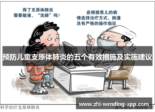 预防儿童支原体肺炎的五个有效措施及实施建议