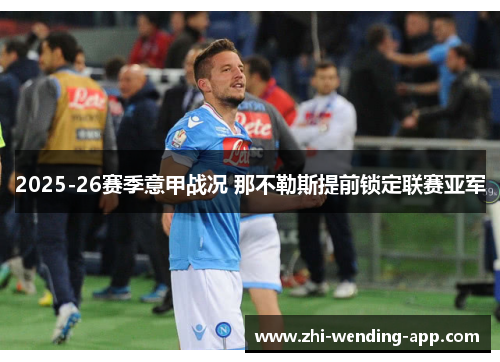 2025-26赛季意甲战况 那不勒斯提前锁定联赛亚军