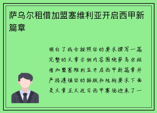 萨乌尔租借加盟塞维利亚开启西甲新篇章