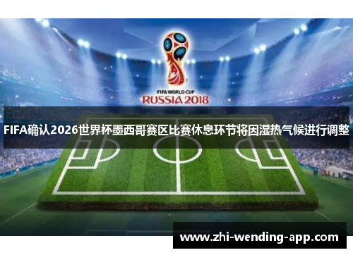 FIFA确认2026世界杯墨西哥赛区比赛休息环节将因湿热气候进行调整