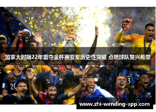 加拿大时隔22年重夺金杯赛亚军历史性突破 点燃球队复兴希望