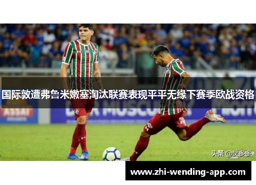 国际敦遭弗鲁米嫩塞淘汰联赛表现平平无缘下赛季欧战资格 国际敦遭弗鲁米嫩塞淘汰联赛表现平平无缘下赛季欧战资格