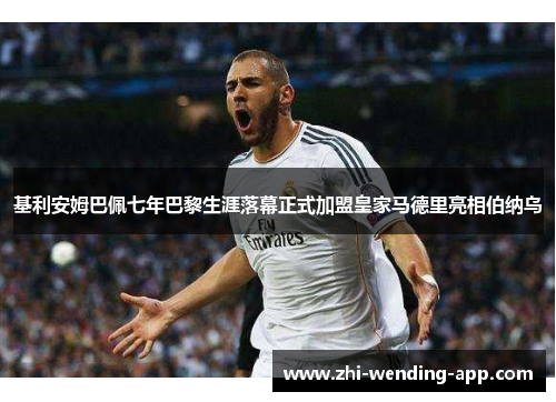 基利安姆巴佩七年巴黎生涯落幕正式加盟皇家马德里亮相伯纳乌