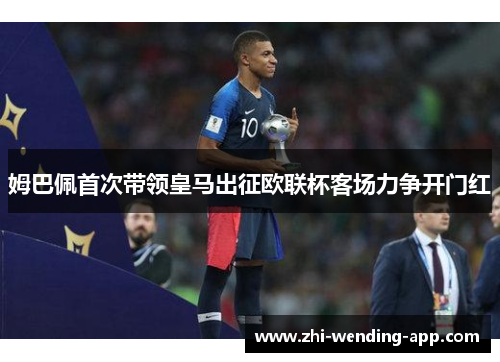 姆巴佩首次带领皇马出征欧联杯客场力争开门红