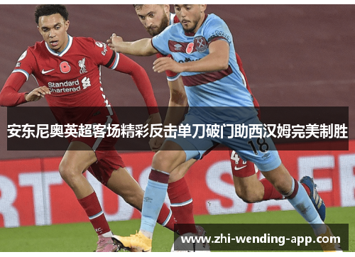 安东尼奥英超客场精彩反击单刀破门助西汉姆完美制胜