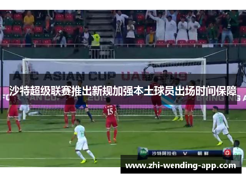 沙特超级联赛推出新规加强本土球员出场时间保障