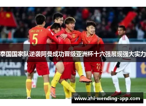 泰国国家队逆袭阿曼成功晋级亚洲杯十六强展现强大实力