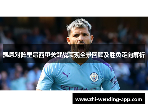 凯恩对阵里昂西甲关键战表现全景回顾及胜负走向解析