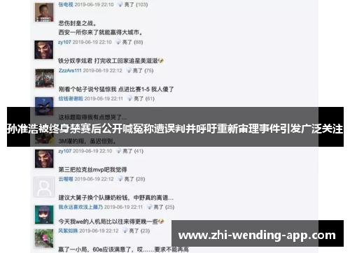 孙准浩被终身禁赛后公开喊冤称遭误判并呼吁重新审理事件引发广泛关注