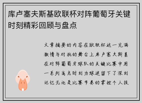 库卢塞夫斯基欧联杯对阵葡萄牙关键时刻精彩回顾与盘点