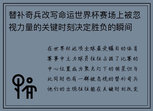 替补奇兵改写命运世界杯赛场上被忽视力量的关键时刻决定胜负的瞬间