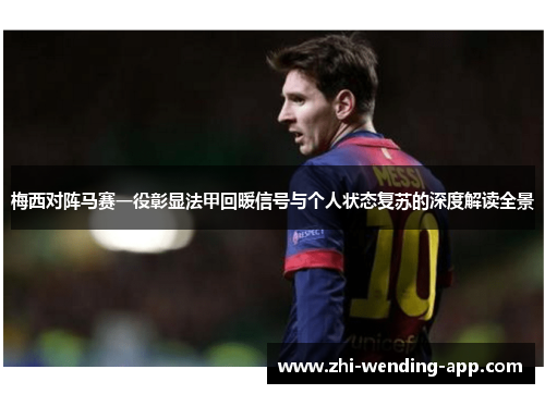 梅西对阵马赛一役彰显法甲回暖信号与个人状态复苏的深度解读全景