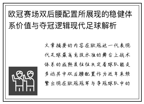欧冠赛场双后腰配置所展现的稳健体系价值与夺冠逻辑现代足球解析