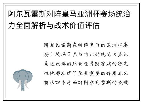 阿尔瓦雷斯对阵皇马亚洲杯赛场统治力全面解析与战术价值评估