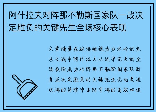 阿什拉夫对阵那不勒斯国家队一战决定胜负的关键先生全场核心表现