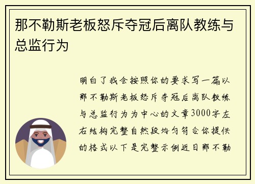 那不勒斯老板怒斥夺冠后离队教练与总监行为