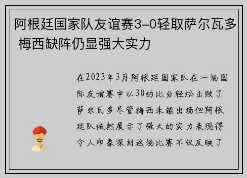 阿根廷国家队友谊赛3-0轻取萨尔瓦多 梅西缺阵仍显强大实力
