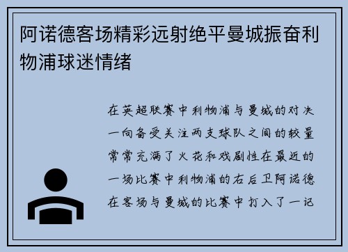 阿诺德客场精彩远射绝平曼城振奋利物浦球迷情绪
