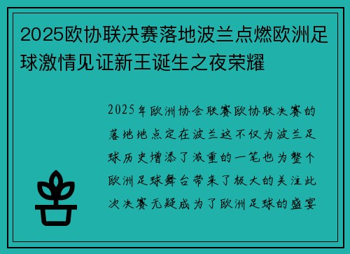 2025欧协联决赛落地波兰点燃欧洲足球激情见证新王诞生之夜荣耀