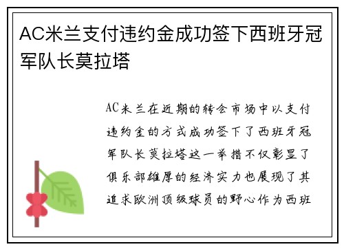 AC米兰支付违约金成功签下西班牙冠军队长莫拉塔