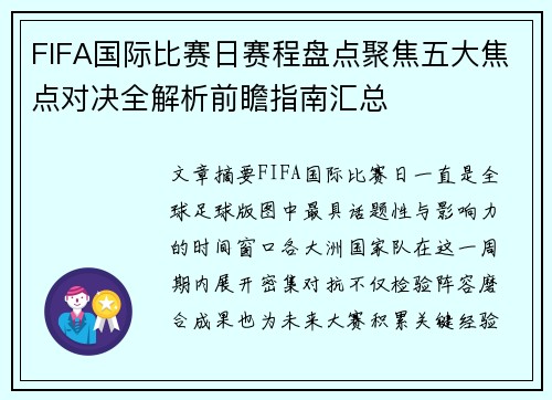 FIFA国际比赛日赛程盘点聚焦五大焦点对决全解析前瞻指南汇总