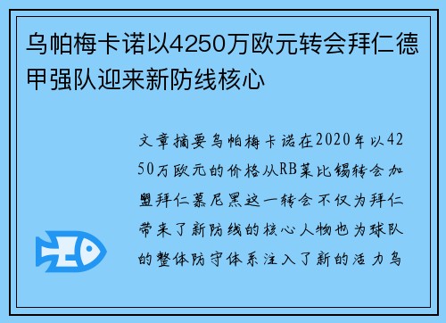 乌帕梅卡诺以4250万欧元转会拜仁德甲强队迎来新防线核心