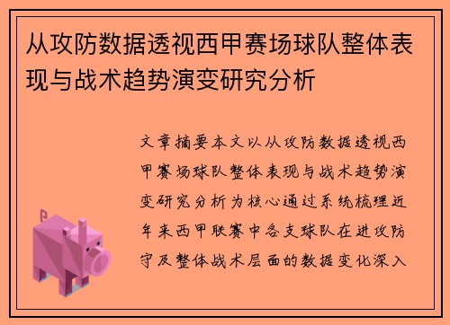 从攻防数据透视西甲赛场球队整体表现与战术趋势演变研究分析