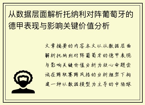 从数据层面解析托纳利对阵葡萄牙的德甲表现与影响关键价值分析
