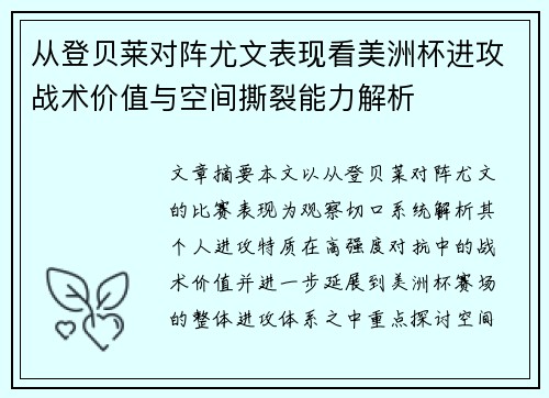 从登贝莱对阵尤文表现看美洲杯进攻战术价值与空间撕裂能力解析