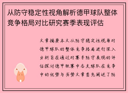 从防守稳定性视角解析德甲球队整体竞争格局对比研究赛季表现评估