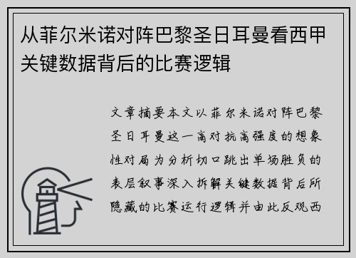 从菲尔米诺对阵巴黎圣日耳曼看西甲关键数据背后的比赛逻辑