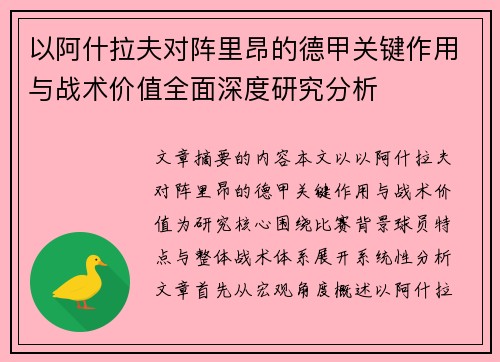 以阿什拉夫对阵里昂的德甲关键作用与战术价值全面深度研究分析