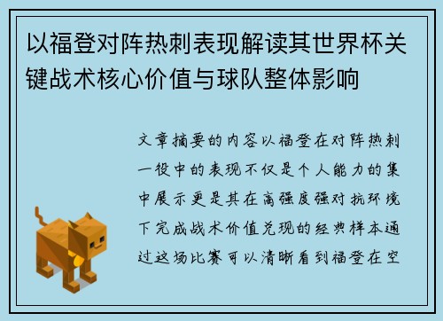以福登对阵热刺表现解读其世界杯关键战术核心价值与球队整体影响