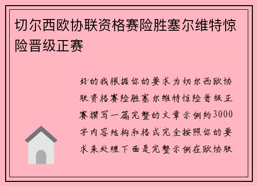 切尔西欧协联资格赛险胜塞尔维特惊险晋级正赛