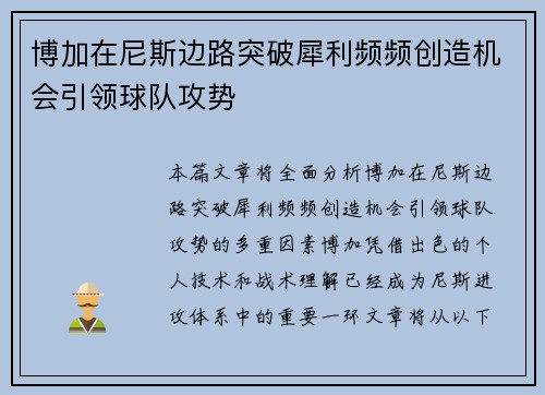博加在尼斯边路突破犀利频频创造机会引领球队攻势