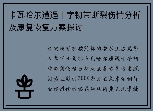 卡瓦哈尔遭遇十字韧带断裂伤情分析及康复恢复方案探讨