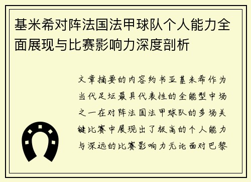 基米希对阵法国法甲球队个人能力全面展现与比赛影响力深度剖析